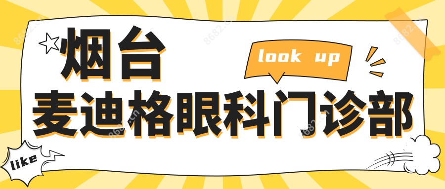 烟台麦迪格眼科门诊部