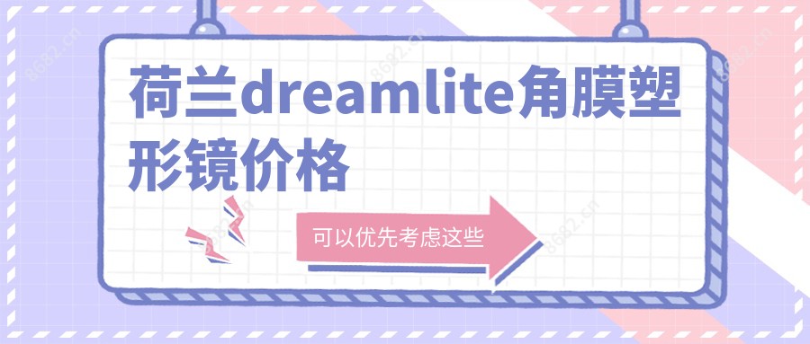 荷兰dreamlite角膜塑形镜价格