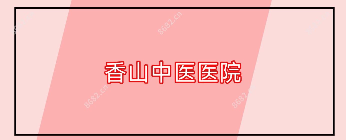 香山中医医院