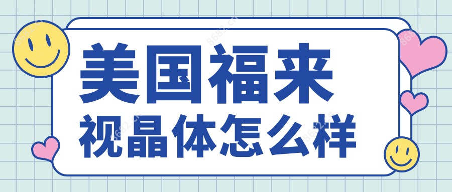 美国福来视晶体怎么样