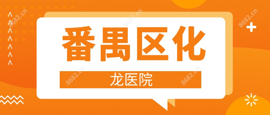 番禺区化龙医院