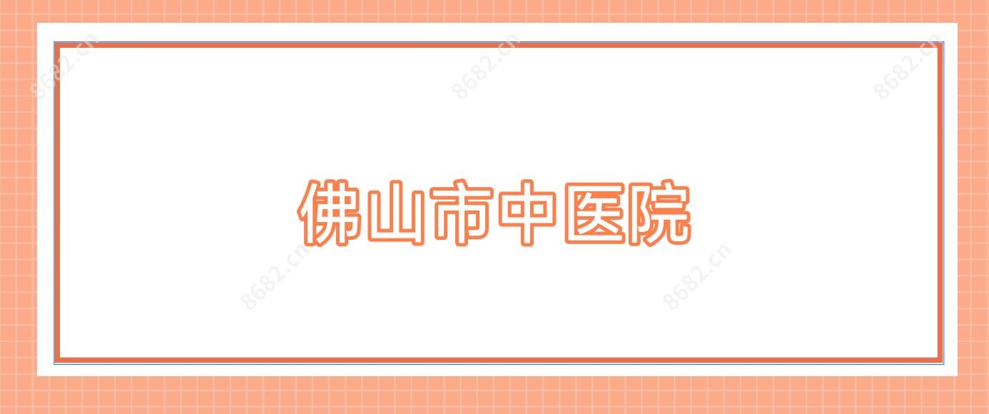 佛山市中医院
