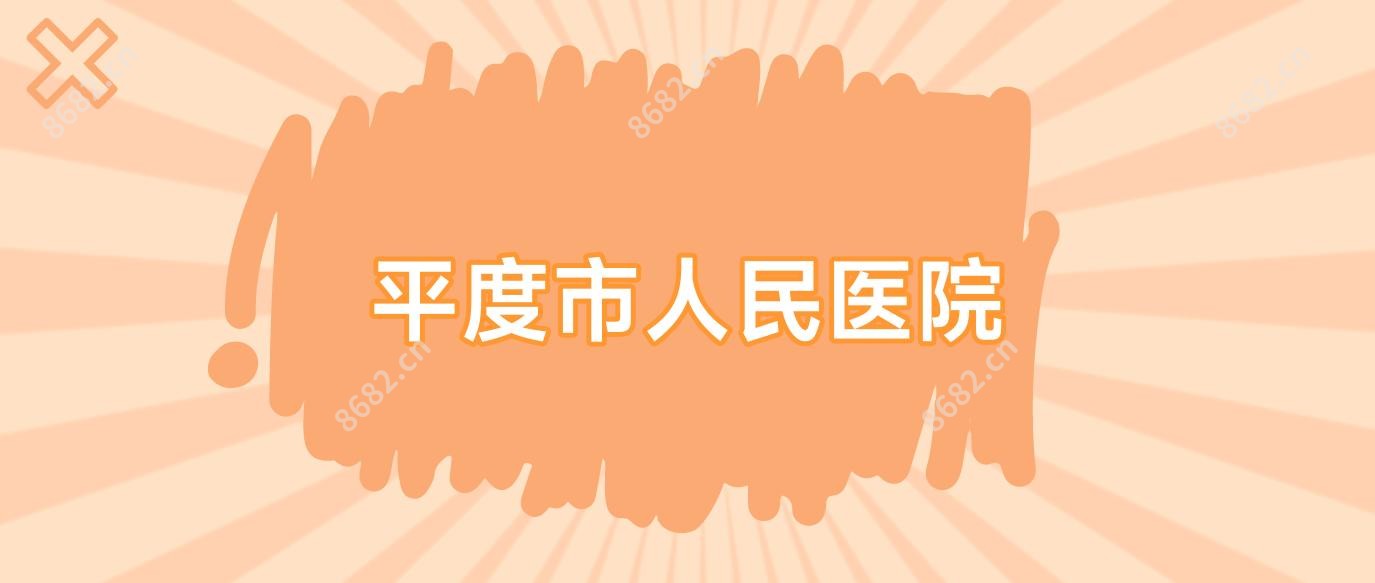 平度市人民医院