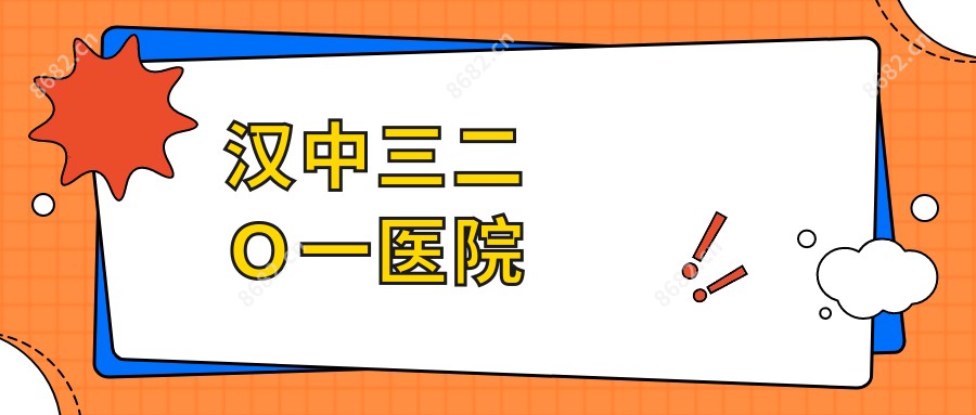 汉中三二O一医院
