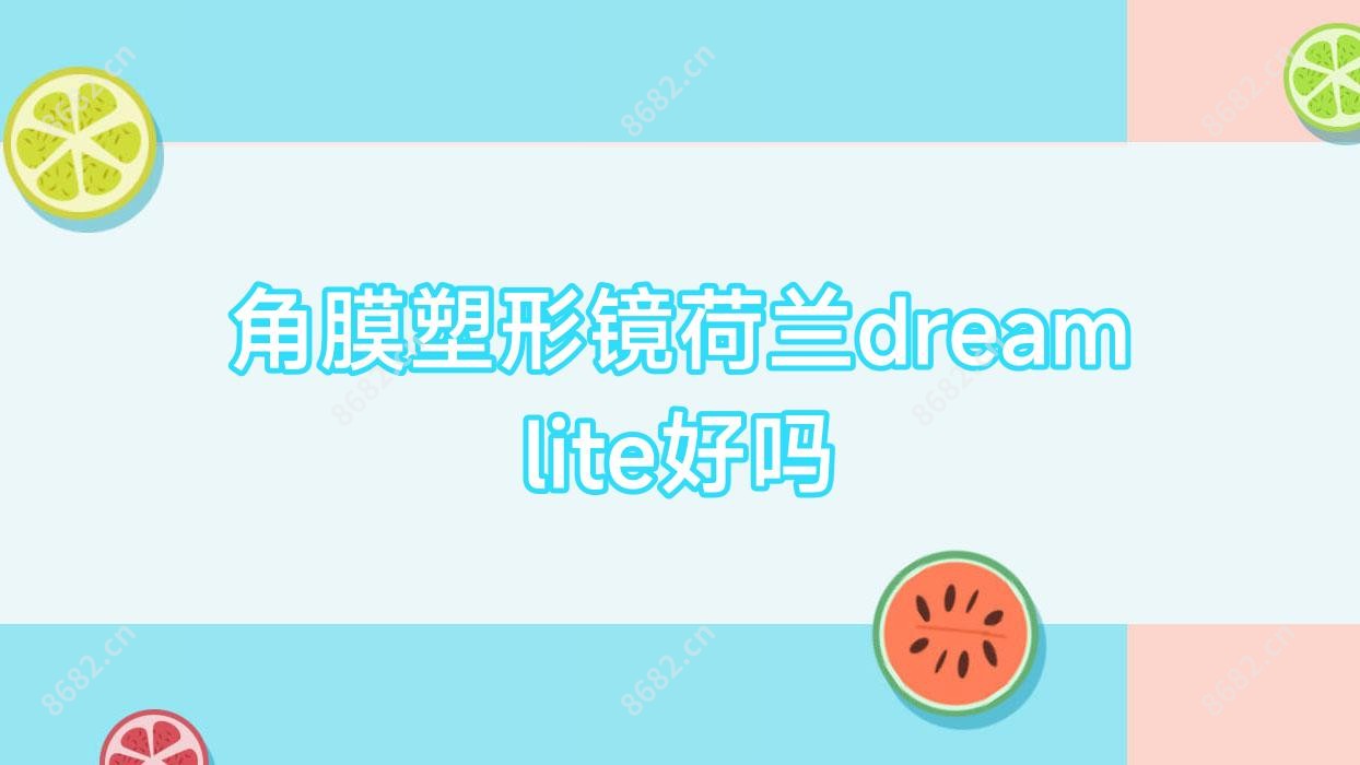 角膜塑形镜荷兰dreamlite好吗