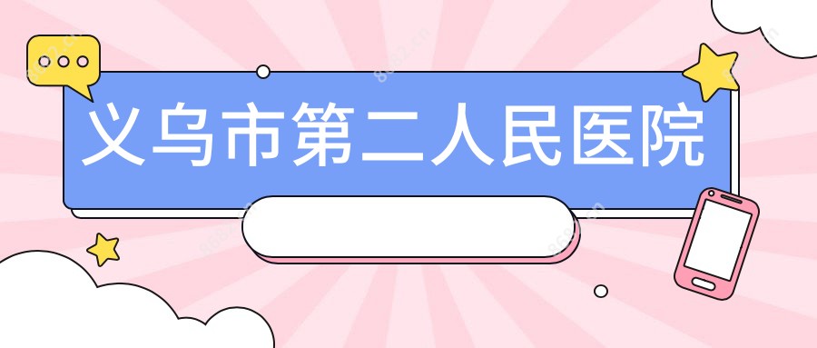义乌市第二人民医院
