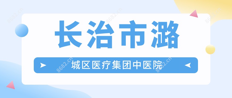 长治市潞城区医疗集团中医院