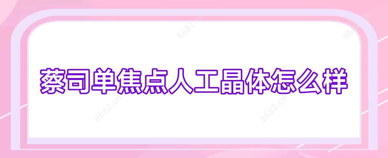 蔡司单焦点人工晶体怎么样