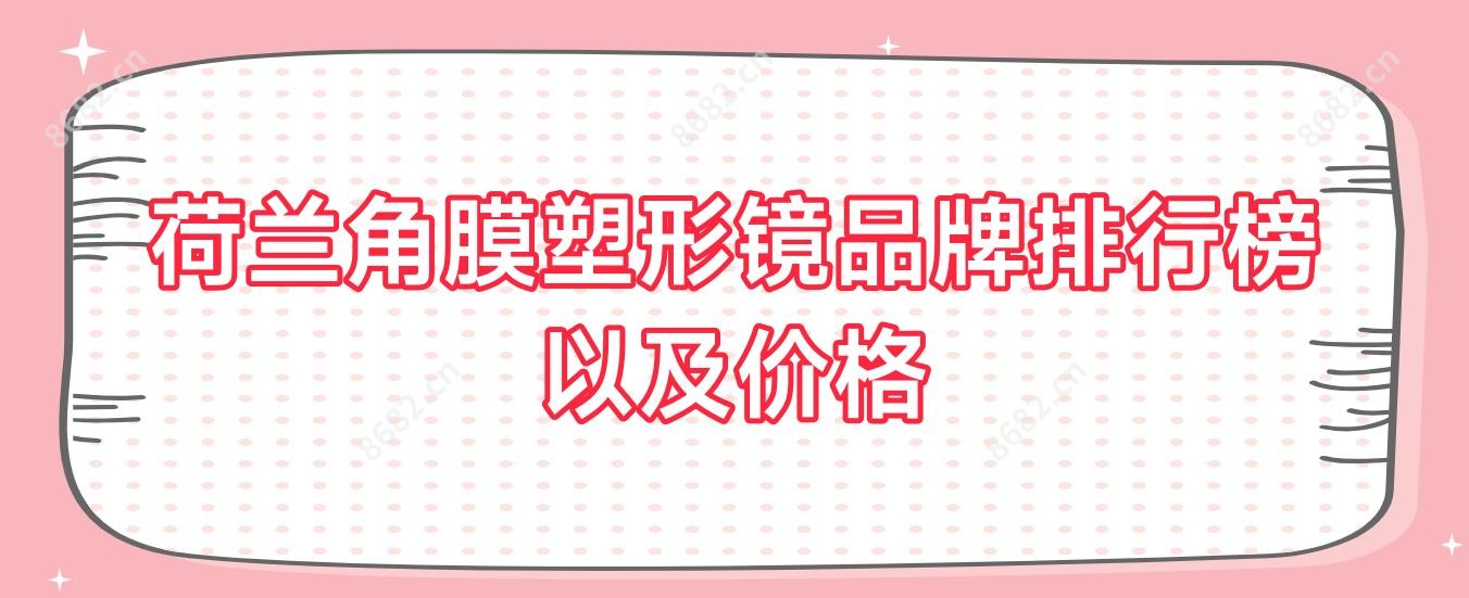 荷兰角膜塑形镜品牌排行榜以及价格