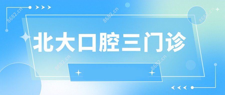 北大口腔三门诊
