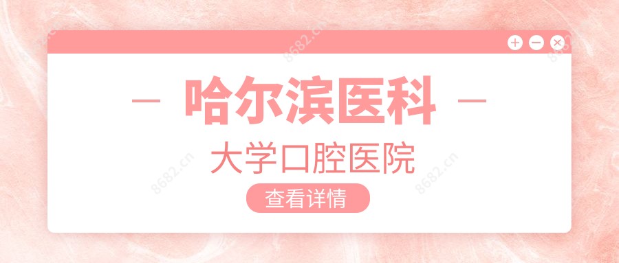 哈尔滨医科大学口腔医院