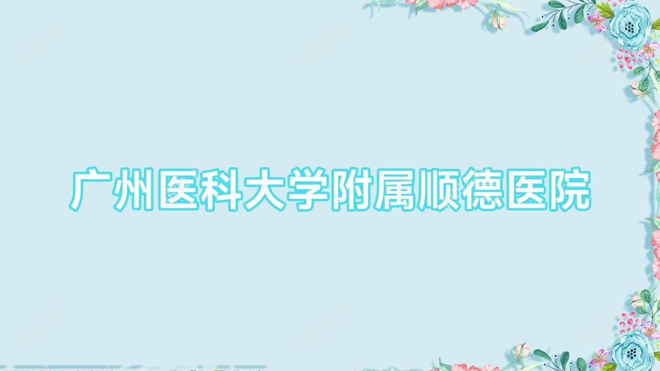 广州医科大学附属顺德医院