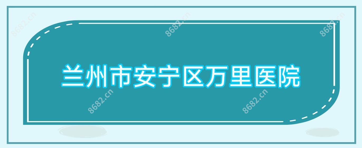 兰州市安宁区万里医院