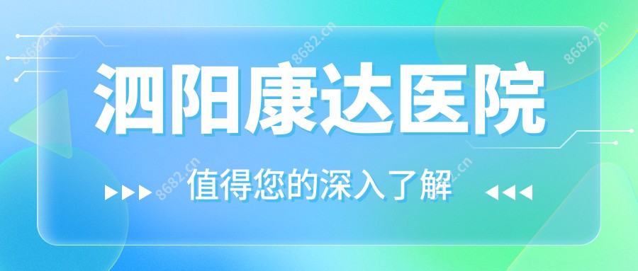 泗阳康达医院