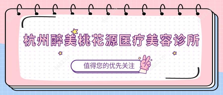 杭州醉美桃花源医疗美容诊所