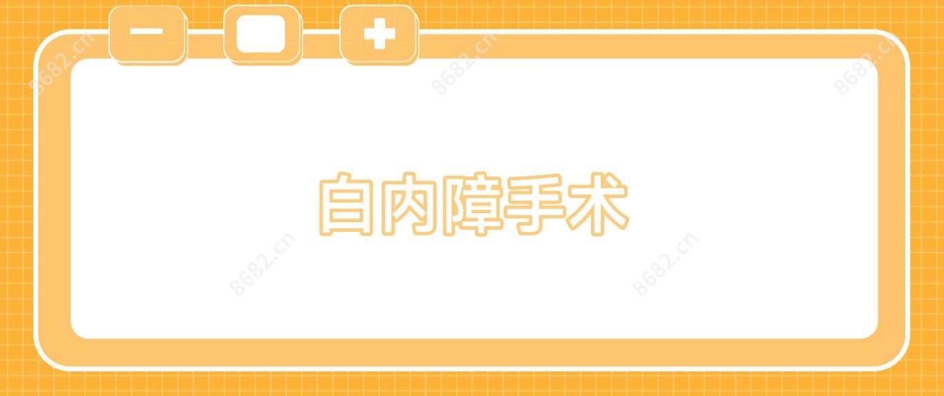 白内障手术