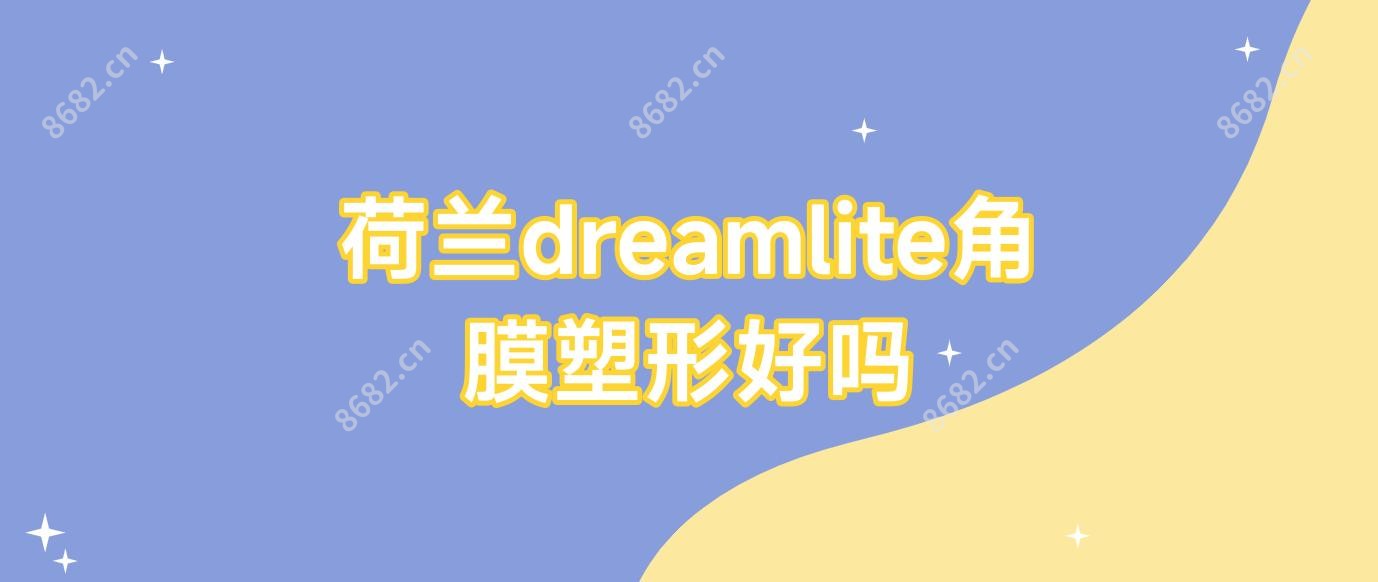 荷兰dreamlite角膜塑形好吗