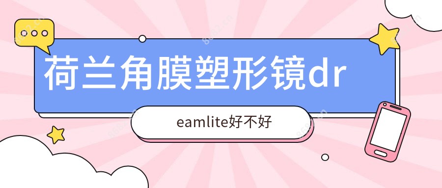 荷兰角膜塑形镜dreamlite好不好
