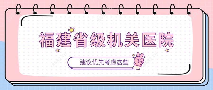 福建省级机关医院