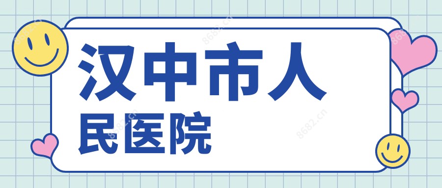 汉中市人民医院