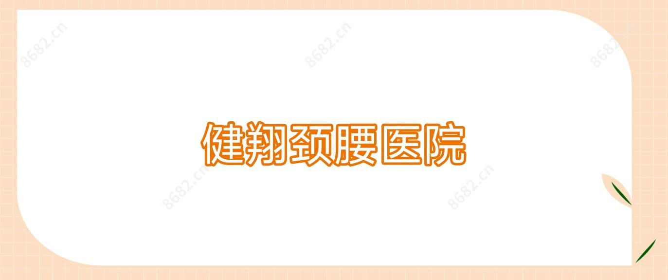 健翔颈腰医院