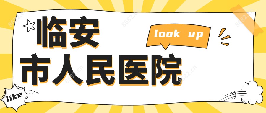 临安市人民医院