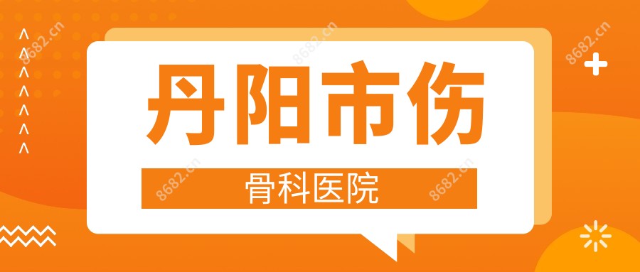 丹阳市伤骨科医院