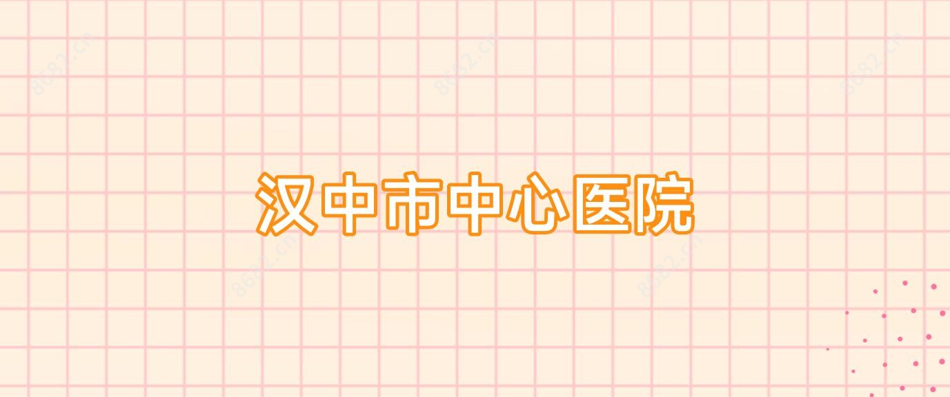 汉中市中心医院