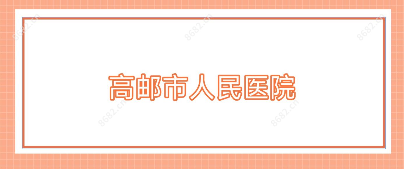 高邮市人民医院