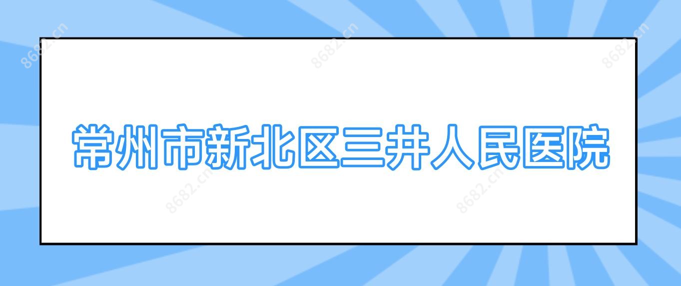 常州市新北区三井人民医院