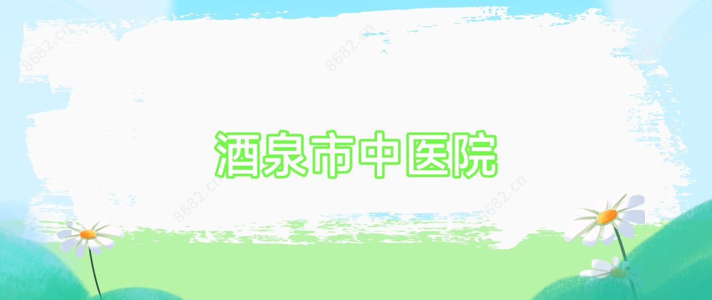 酒泉市中医院