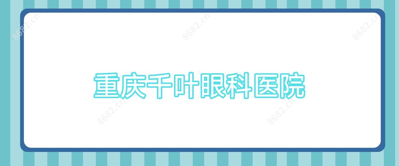 重庆千叶眼科医院