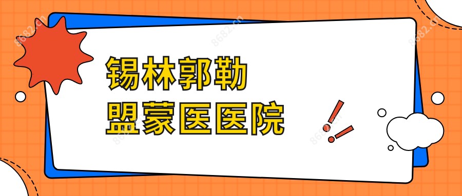 锡林郭勒盟蒙医医院