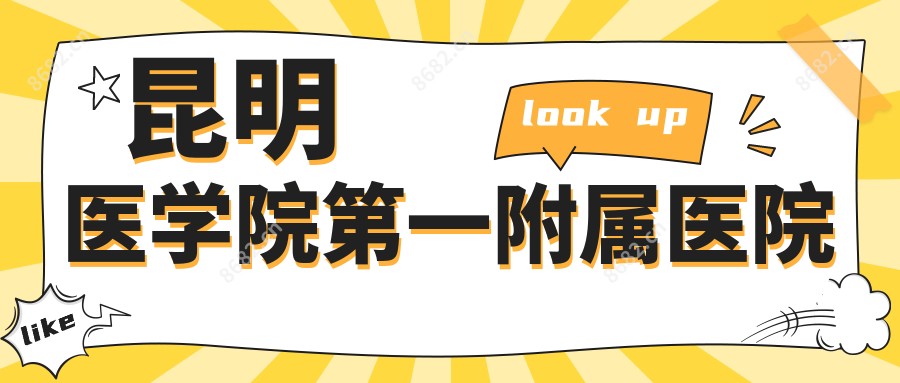 昆明医学院一附属医院