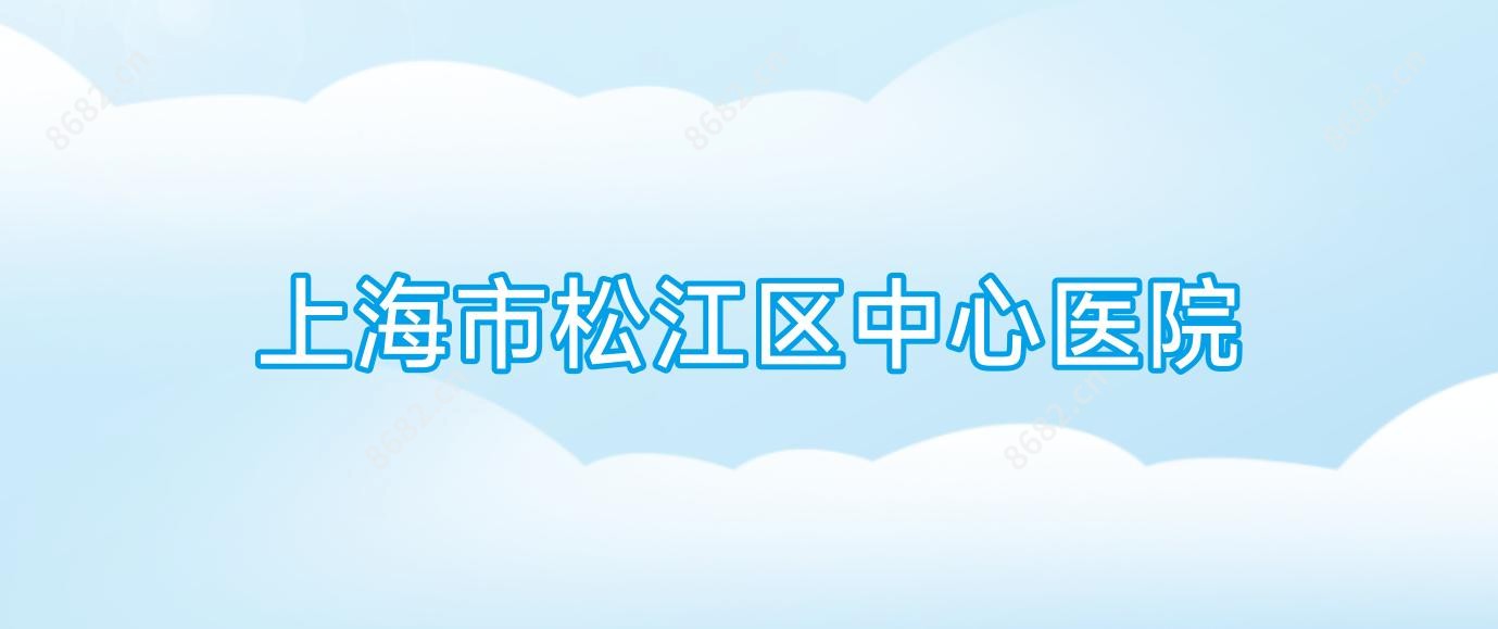 上海市松江区中心医院