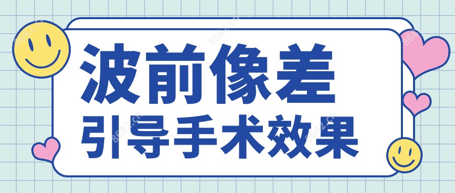 波前像差引导手术疗效