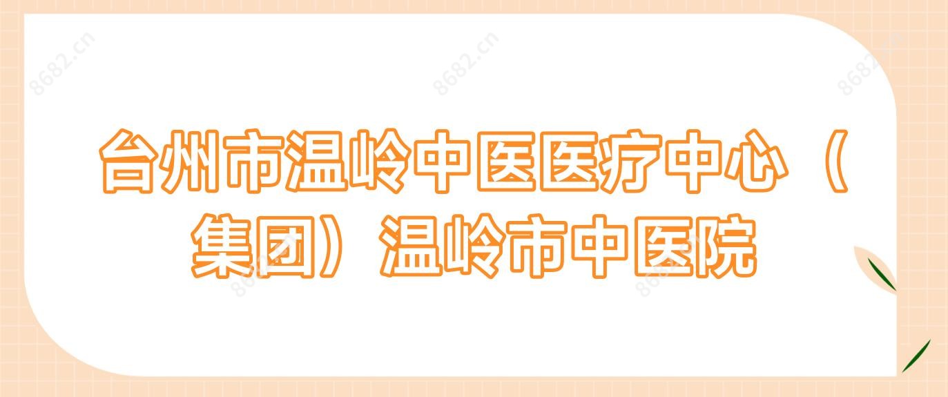 台州市温岭中医医疗中心(集团)温岭市中医院