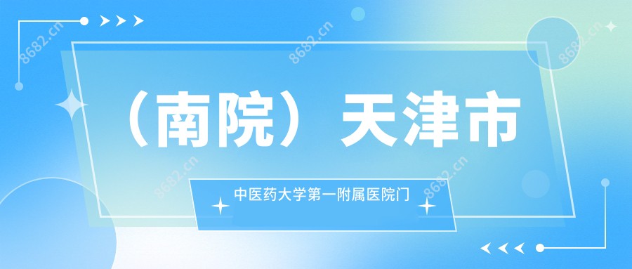 (南院)天津市中医药大学一附属医院门诊