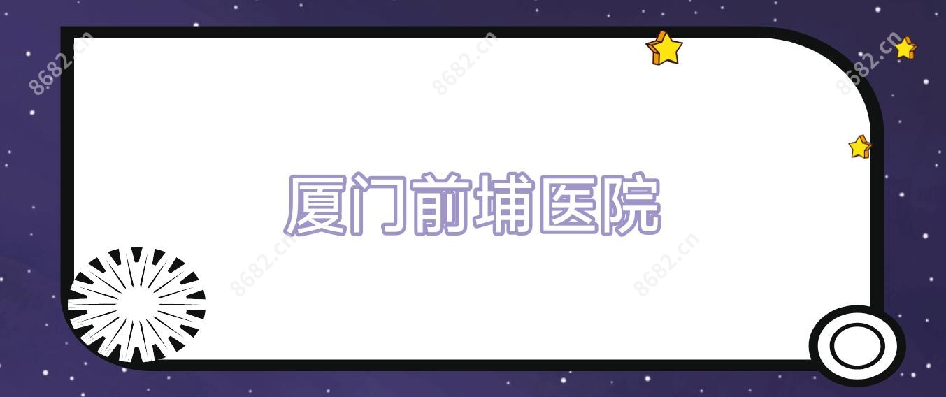 厦门前埔医院