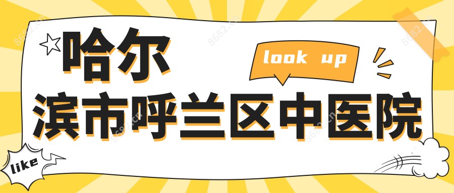 哈尔滨市呼兰区中医院