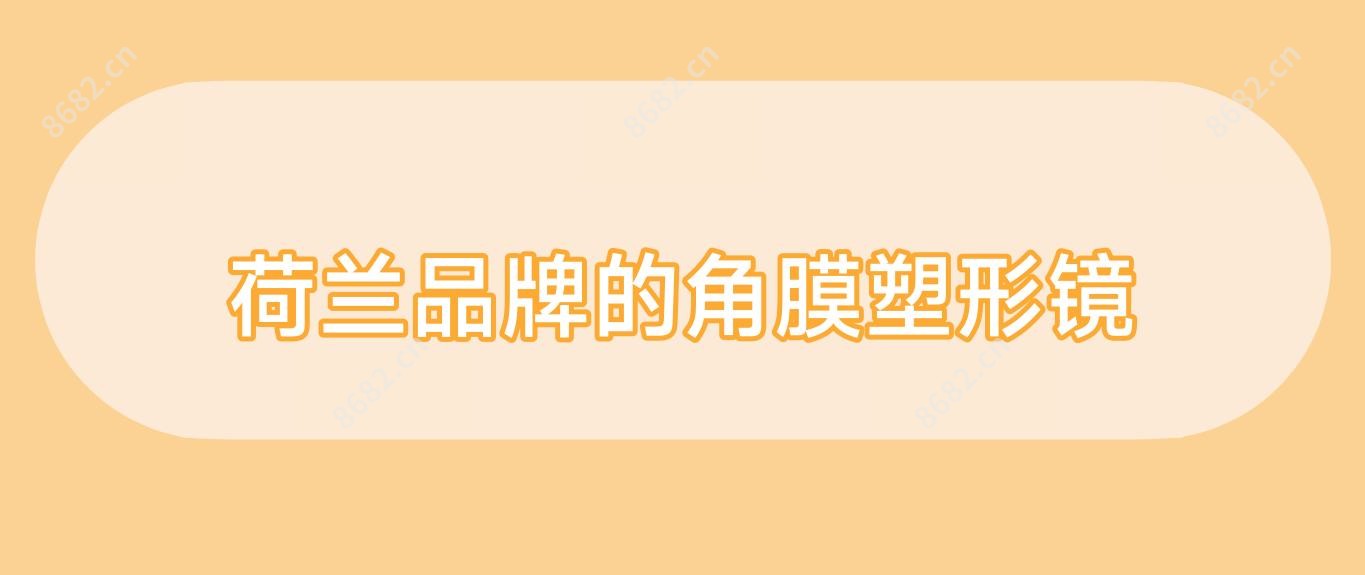 荷兰品牌的角膜塑形镜