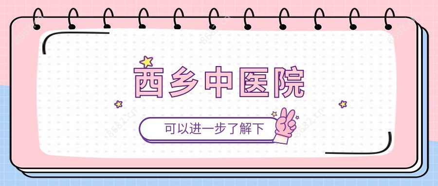西乡中医院
