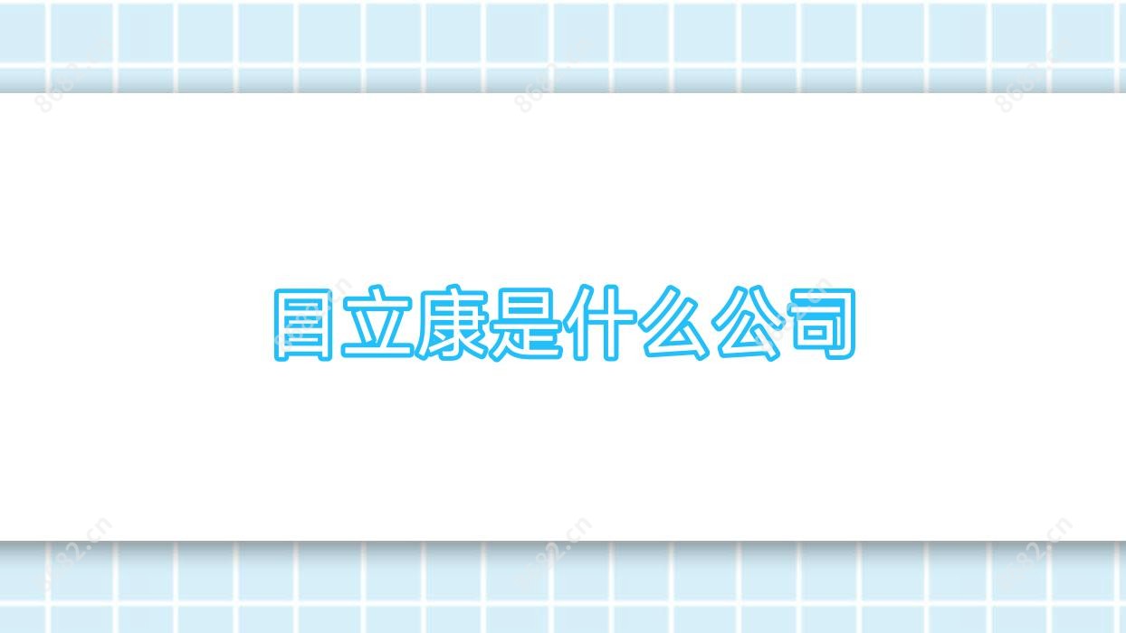目立康是什么公司