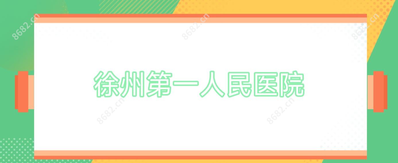 徐州一人民医院