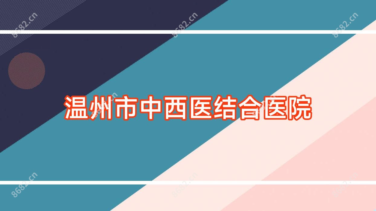 温州市中西医结合医院