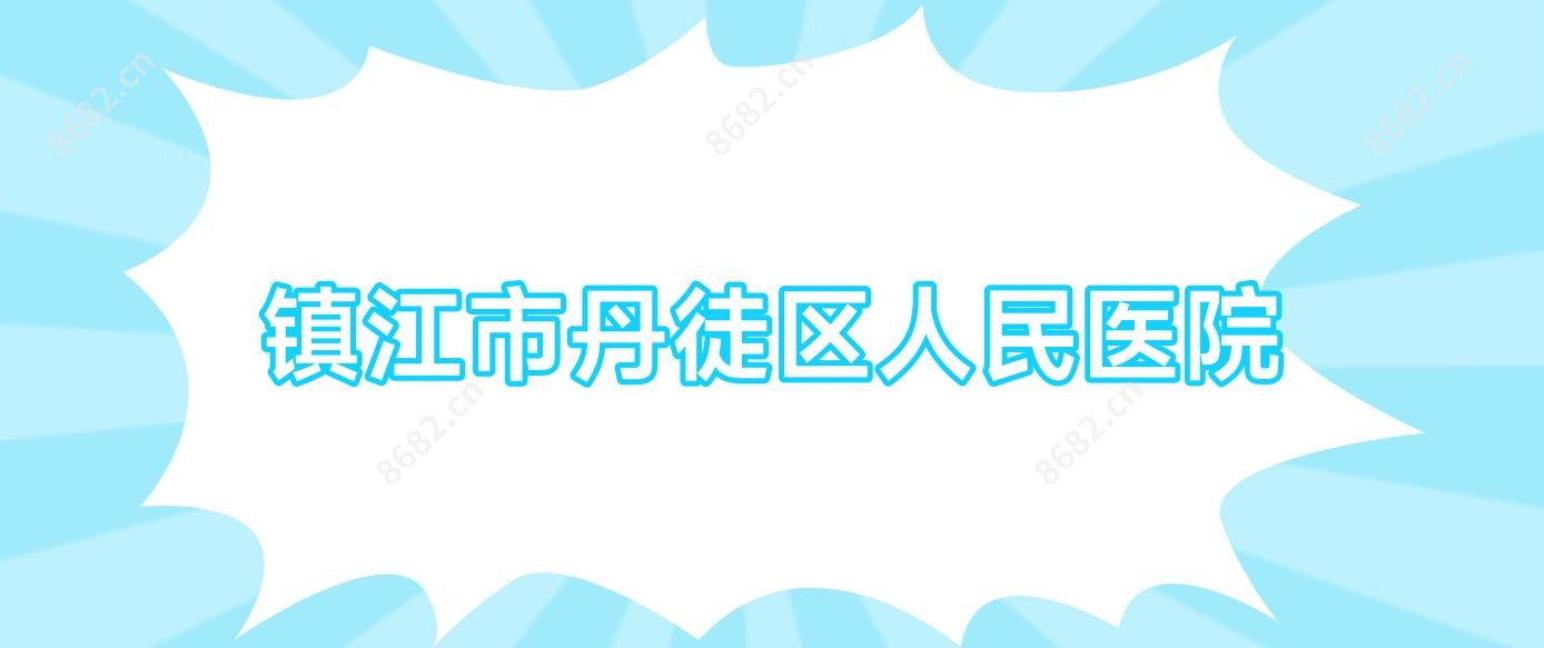 镇江市丹徒区人民医院