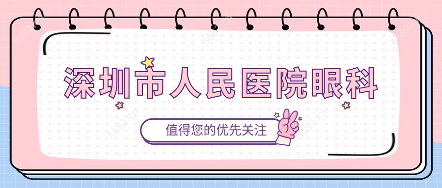 深圳市人民医院眼科