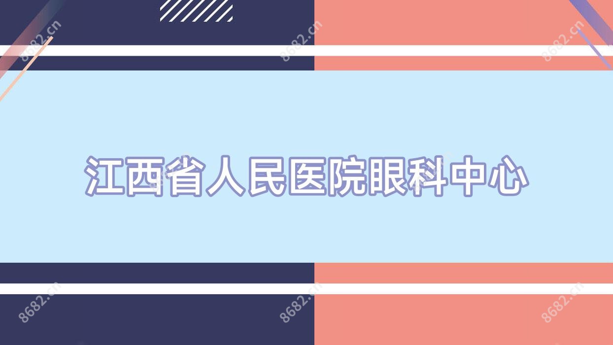 江西省人民医院眼科中心