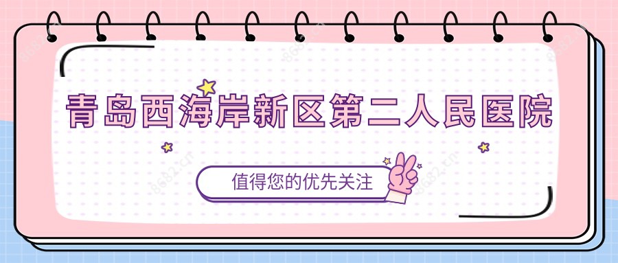 青岛西海岸新区第二人民医院