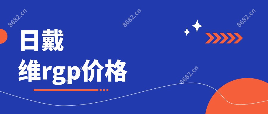 日戴维rgp价格